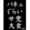 食べ物に恋!?w←