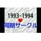 同期[D:F8EE]1993～1994