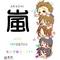 [A:F7B2]嵐(*^∇^*)
