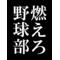 [A:F693]レッドソックス[A:F693]