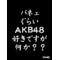 [A:F650]ＡＫＢ４８愛好会[A:F650]
