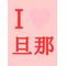 Ｉ[D:F8EE]旦那