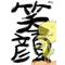 ﾟ.+☆絆×仲間☆+.ﾟ