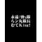 [D:F9C0][D:F8EE]永遠ﾉ仲ｭ隊[D:F8EE][D:F9C0]