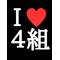 (^ω^)４組(^ω^)