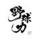 球技LOVE