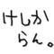 ニコ厨ちょっとこい！