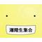 †潮陵生集合†