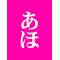 僕らわみんな生き㌧㌦