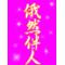 Ｉ[V:4742]伴人