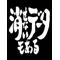 貼ろうかの(´Д｀)