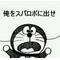 [A:F7D0]フリーダム[A:F7D0]