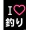 [D:F99F]"全日本釣好友會"[D:F99F]