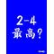 【三高】2-4【2年部】