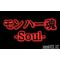 [D:F8A3]モンハー魂-Soul-[D:F8A3]