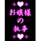 +お嬢様の執事+