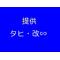 ‡‡楽しく行こう‡‡