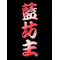 [A:F37E]藍坊主[A:F37E]