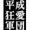 卍平成狂愛軍団卍