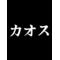 くちにいれない(^o^)