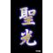 [A:F37E]聖光学院[A:F37E]