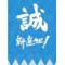 新選組！