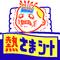 油ぎっしゅ山本
