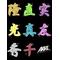 [A:F378]関西[A:F37E]AAAファン[A:F37E]