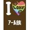[A:F378]㌃族[A:F378]参上で㌃[A:F378][A:F378]