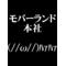 †ﾓﾊﾞｰﾗﾝﾄﾞ[D:F9DB]本社†