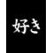 卍love[A:F378]you卍