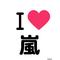 *ﾟ+[V:4742]花より嵐[V:4742]*ﾟ+