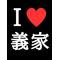 ～義家組～