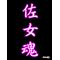 佐女ｯ子集合(つ3`)[A:F378]