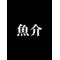 田中魚介(82)