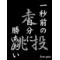 陸上バカ一代